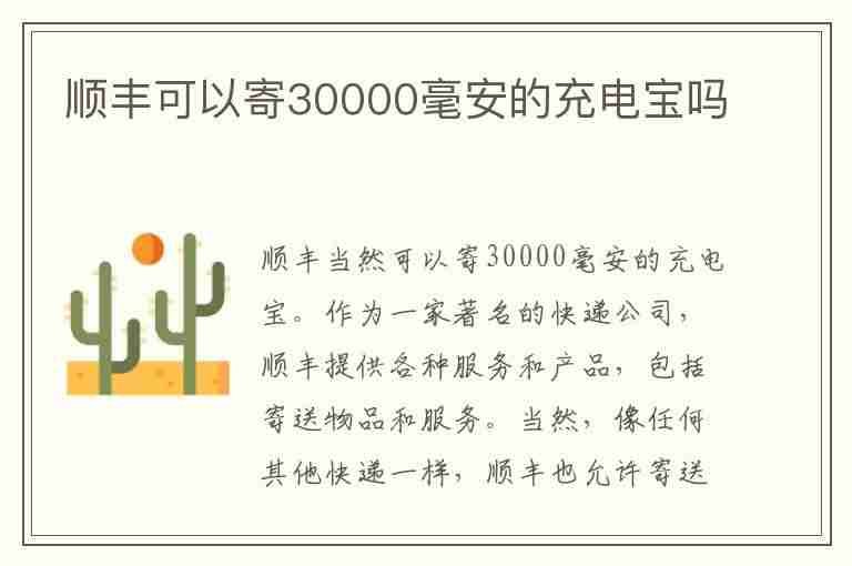 顺丰可以寄30000毫安的充电宝吗(什么快递能寄30000毫安充电宝)